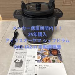 美品】25年購入アイリスオーヤマ シェフドラム DAC-IA2-H 自動調理機