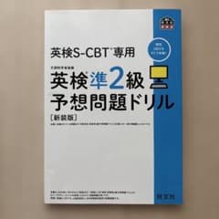 英検S-CBT専用 英検準2級 予想問題ドリル 新装版 旺文社のサムネイル