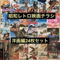 映画　チラシ　昭和　洋画など　80枚　まとめ売り　フォルダー入り② 昭和レトロ映画チラシ(洋画編〈11〉)24枚セット - メルカリ