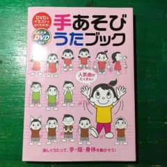手あそびうたブックのサムネイル