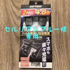 【新品　未使用】バイク専用USB電源　デイトナのサムネイル