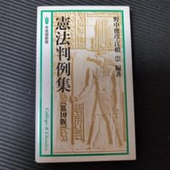 憲法判例集 第10版のサムネイル