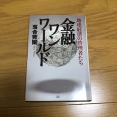 金融ワンワールド : 地球経済の管理者たちのサムネイル