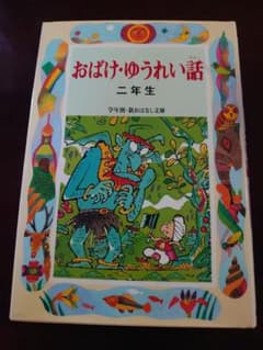 おばけ・ゆうれい話 : 二年生のサムネイル