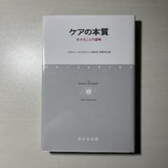 ケアの本質 ミルトン・メイロフ著のサムネイル