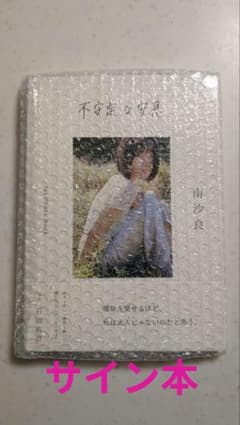 南沙良 1st Photo Book 不安定な安息 直筆サイン本 フォトブック