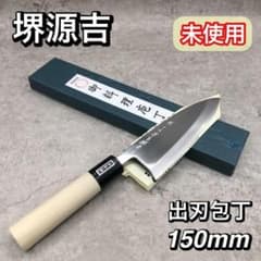 未使用 堺源吉 堺一文字吉國 出刃包丁 150㎜ 安来鋼 白二鋼 水牛柄 日本製 未使用 堺源吉 堺一文字吉國 出刃包丁 150㎜ 安来鋼 白二鋼 水牛柄