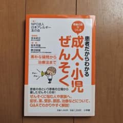 患者の会がつくる患者だからわかる成人・小児ぜんそく　素朴な疑問から治療法までのサムネイル