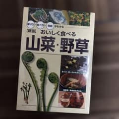 新版 おいしく食べる 山菜・野草のサムネイル