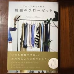 だれにでもつくれる最強のクローゼットのサムネイル