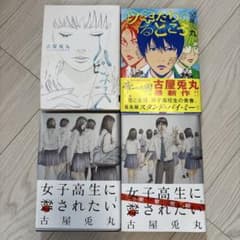 古屋兎丸 漫画セット - メルカリ