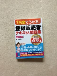 登録販売者 資格取得 2016のサムネイル