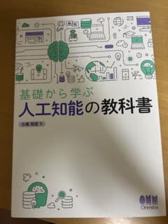 基礎から学ぶ人工知能の教科書 小高知宏のサムネイル