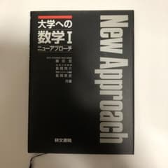 大学への数学I ニューアプローチ　研文書院のサムネイル
