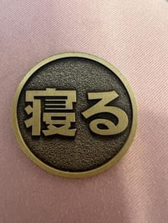 おきる 寝る メダル ガチャガチャのサムネイル