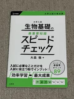 生物基礎の最重要知識 スピードチェックのサムネイル
