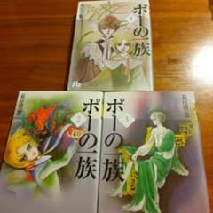 ポーの一族 1・2・3のサムネイル