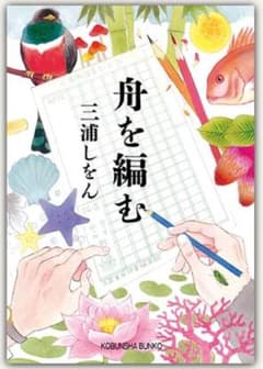 新品・未読品「舟を編む」三浦しをんのサムネイル