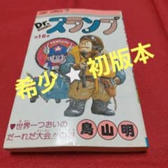 初版本 ドクタースランプ アラレちゃん 鳥山明 DRAGON BALL 16巻