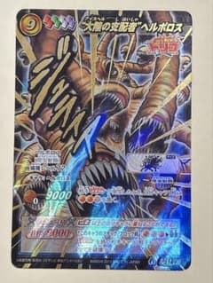 ミラクルバトルカードダス 超Ω15 "大陸の支配者"ヘルボロスのサムネイル