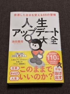 人生アップデート大全 : 停滞した自分を変える66の習慣のサムネイル