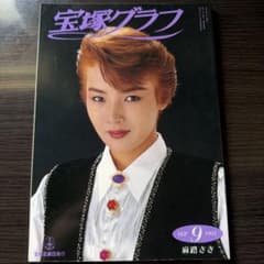宝塚グラフ 1992年9月号 麻路さきのサムネイル