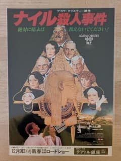 映画チラシ 7８年公開 ナイル殺人事件 推理・サスペンス映画 B5版フライヤー