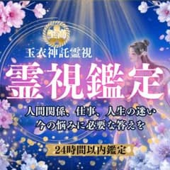 【霊視鑑定】霊視・占い・恋愛・仕事・人間関係・悩み・復縁・家族・人生のサムネイル