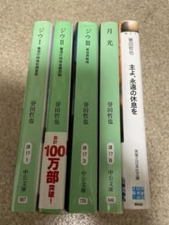 誉田哲也　ジン 1-3, 月光, 主な永遠の休息をのサムネイル