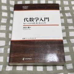 代数学入門 先につながる群,環,体の入門のサムネイル