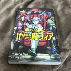 魔入りました！入間くん if Episode of 魔フィア 1巻のサムネイル