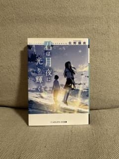 君は月夜に光り輝くのサムネイル