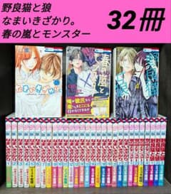 32冊】野良猫と狼 なまいきざかり。春の嵐とモンスター ミユキ 蜜蜂