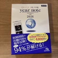 year note 2026 内科・外科編 第35版 シリアルナンバー使用済み year note 2026 シリアルナンバー使用済み - メルカリ