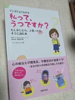マンガでよくわかる 私って、うつですか? もしかしたら、と思ったらすぐに読む本のサムネイル