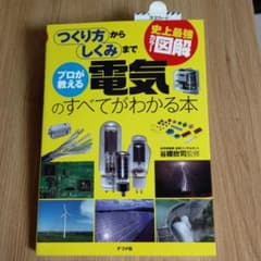 【新品】プロが教える電気のすべてがわかる本のサムネイル