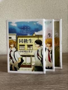 同級生 卒業生 中村明日美子 3冊セットのサムネイル