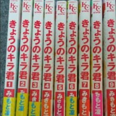 きょうのキラ君 全巻セットのサムネイル