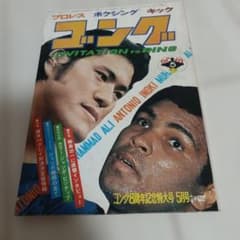 プロレス雑誌 ゴング 1975年 5月号 アントニオ猪木 - メルカリ