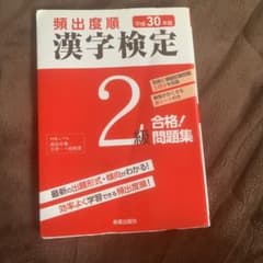 頻出度順 漢字検定2級 合格!問題集 平成30年版のサムネイル
