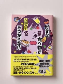 古賀及子 好きな食べ物がみつからない 本のサムネイル