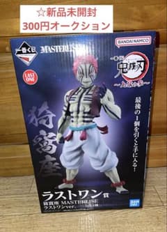 エ*レ様 【300円オークション】鬼滅の刃 一番くじ 上弦の参 猗窩座 ラストワのサムネイル