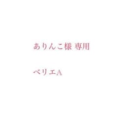 ありんこ様専用のサムネイル