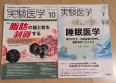 実験医学 2冊セット 脂肪の量と質を制御する 睡眠医学のサムネイル
