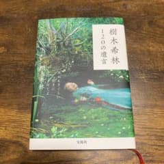 樹木希林 120の遺言 死ぬときぐらい好きにさせてよのサムネイル