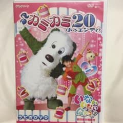 NHKいないいないばあっ! カミカミ20のサムネイル