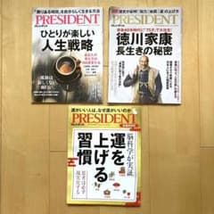 PRESIDENTプレジデント3冊セットのサムネイル