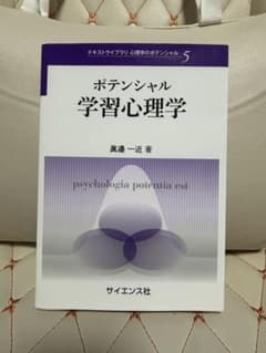 ポテンシャル学習心理学のサムネイル