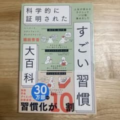 ハーバード、スタンフォード、オックスフォード…科学的に証明されたすごい習慣大百…のサムネイル