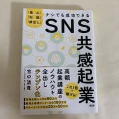 SNS共感起業 : 「強み」「知識」「顔出し」ナシでも成功できるのサムネイル
